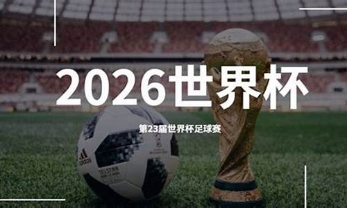 2026年世界杯在哪举办_2026年世界杯在哪举办地点