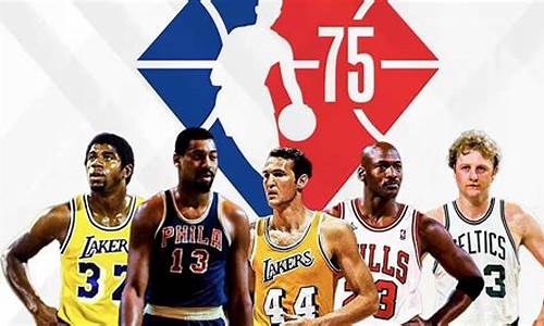 nba75大巨星_nba75大巨星排名